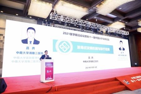 中南大學(xué)湘雅醫(yī)學(xué)院副院長(zhǎng)、中南大學(xué)湘雅三醫(yī)院副院長(zhǎng)呂奔教授作報(bào)告
